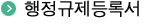 행정규제등록서